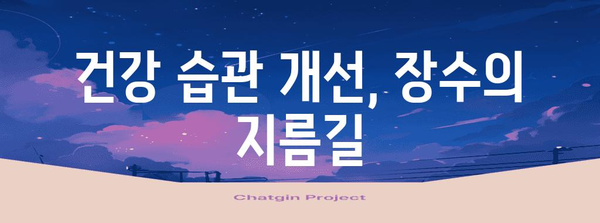 장수 성공의 비결 | 건강 습관 개선 가이드