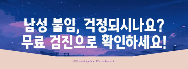 남성 불임검사 지원 안내 | 무료 검진 방법 및 중요성