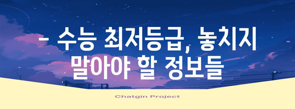 수능 최저등급, 완벽하게 이해하기 | 2024학년도 수능, 최저등급 적용 대학, 최저등급 계산 방법