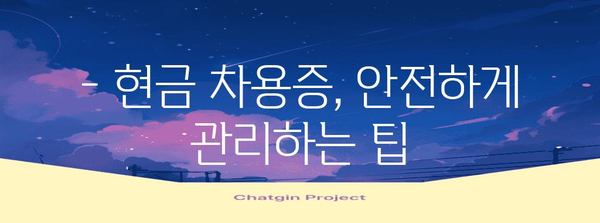 현금차용증 작성 및 관리 가이드| 꼼꼼하게 알아보세요! | 현금 차용증 작성법, 현금 차용증 양식, 차용증 작성 주의사항