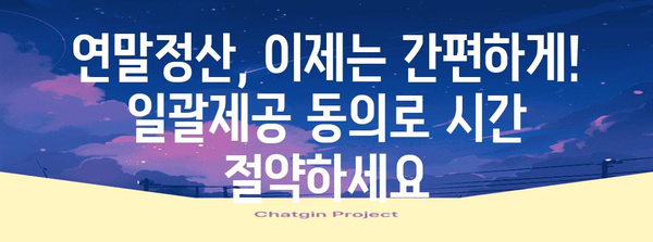 연말정산 간편하게 끝내기! 일괄제공 동의로 절세 팁 활용하기 | 연말정산, 간소화, 일괄제공, 절세