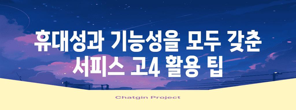 서피스 고4 활용 가이드 | 생산성과 디자인의 조화