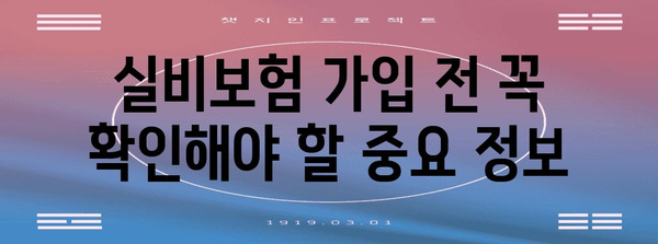 실비보험 알아두기 | 보험료 계산하기