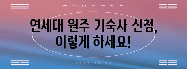 연세대 원주 기숙사 신청 가이드 | 절차, 기한, 팁