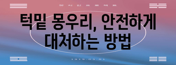 턱밑 몽우리 원인과 대처법 | 사랑니부터 감염까지의 포괄 가이드