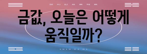 금값 전망과 투자 전략 | 국제 금시세 현황과 향후 예측