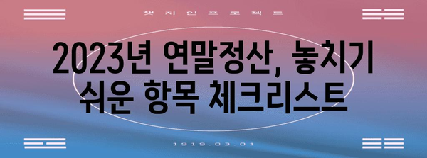 연말정산 완벽 가이드 | 2023년, 놓치지 말아야 할 절세 팁과 꿀팁