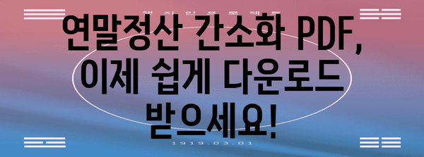 연말정산 간편하게 끝내기! 간소화 PDF 다운로드 & 활용 가이드 | 연말정산, 간소화, PDF, 다운로드, 활용