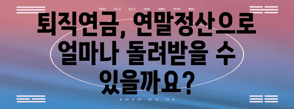 연말정산 퇴직연금 완벽 가이드| 절세 팁 & 환급받는 방법 | 연말정산, 퇴직연금, 절세, 환급