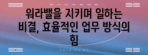 노동시간 단축, 효율적인 업무 방식으로 가능할까? | 시간관리, 생산성, 워라밸