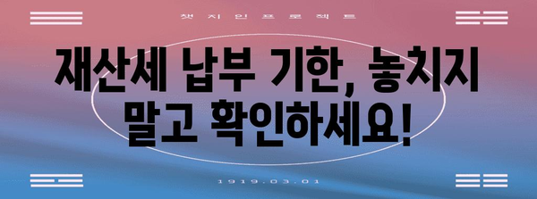 재산세 완벽 가이드 | 계산, 납부 일정, 지역별 상세 안내