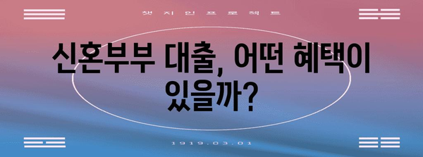 신혼부부 주택 대출 비교 | 유리한 은행 찾기