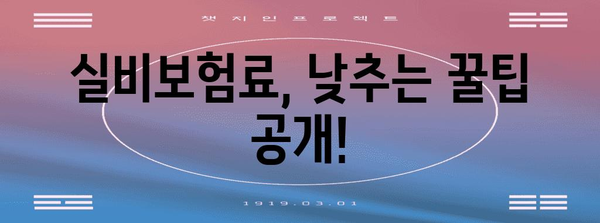 실비보험 알아두기 | 보험료 계산하기