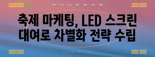 축제 마케팅 혁신 대책 | 맞춤형 LED 스크린 대여 고시