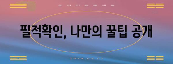 수능 필적확인문구 완벽 가이드 | 2023학년도 필적확인, 주의사항, 예시 문구, 꿀팁