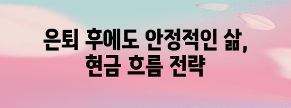 은퇴 자금 관리의 길잡이 | 현금 흐름 가이드와 퇴직금 활용 법