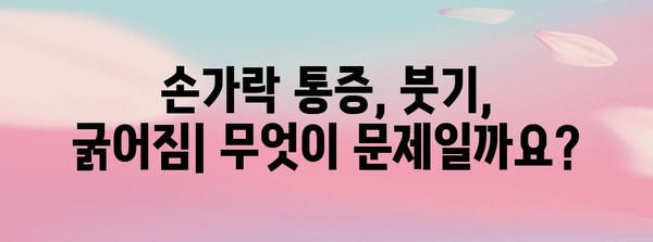 손가락 통증 가이드 | 마디 부음과 굵어짐의 원인 및 대처법