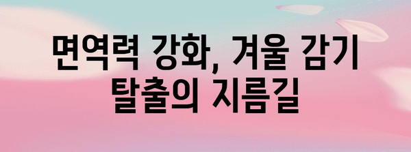 졸림 없이 겨울 감기를 이기는 방법 | 자연 요법 가이드