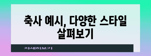 결혼식 하객 인사말 완벽 가이드 | 축사 예시, 주의 사항, 팁