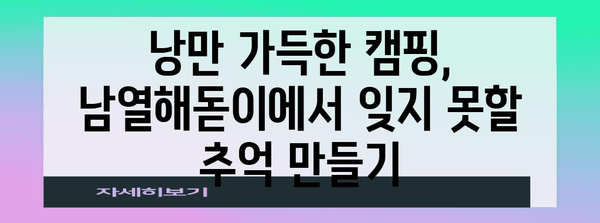 남열해돋이해수욕장에서 서핑과 캠핑의 모든 것