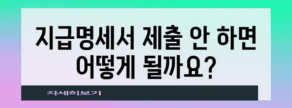 연말정산 지급명세서 제출기한| 놓치지 말아야 할 중요 정보 | 연말정산, 지급명세서, 제출기한, 기한, 세금