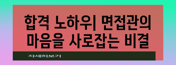 2025 수능 후 면접, 성공적인 준비를 위한 완벽 가이드 | 면접 전략, 자기소개, 면접 질문, 합격 노하우