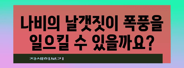 나비효과| 작은 변화가 만드는 거대한 결과 | 혼돈 이론, 시스템 동역학, 예측 불가능성