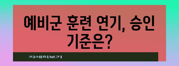 예비군 훈련 연기 | 간단한 절차 및 신청서 활용