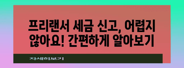 프리랜서 세금 안내 | 공제, 신고, 원천징수를 제대로 파악하세요