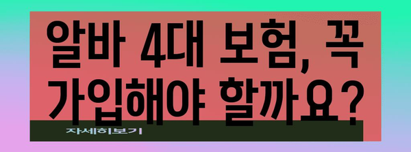 4대 보험 알바 가입 확인 가이드 | 서류와 요령