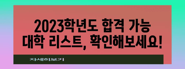 수능 표준점수 380점으로 갈 수 있는 대학은? | 2023학년도 합격 가능 대학 리스트, 지원 전략, 성공 노하우