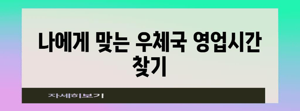 우체국 영업시간 안내 | 편지와 금융 거래를 부드럽게 처리하는 방법