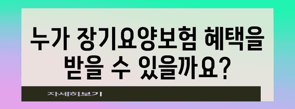 노인장기요양보험제도 이해하기| 지원 대상부터 급여까지 상세 가이드 | 장기요양, 요양시설, 요양보호사, 급여 기준, 신청 방법