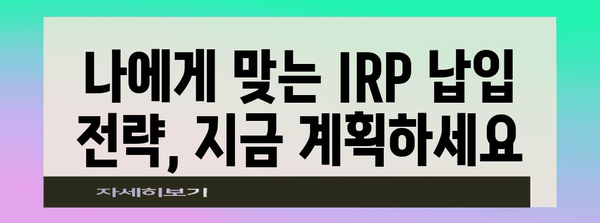 연말정산 IRP 납입기한 놓치지 말고 챙기세요! | 연말정산, IRP, 납입, 절세 팁