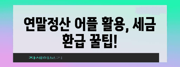 연말정산 어플 추천 | 2023년, 쉽고 빠르게 돌려받자! | 연말정산, 세금 환급, 어플 추천