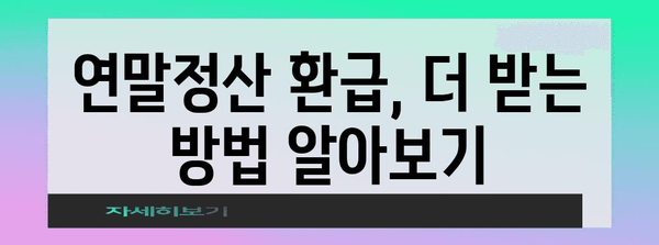 연말정산 마이너스, 놓치지 말아야 할 환급 꿀팁 | 연말정산, 환급, 소득공제, 세금