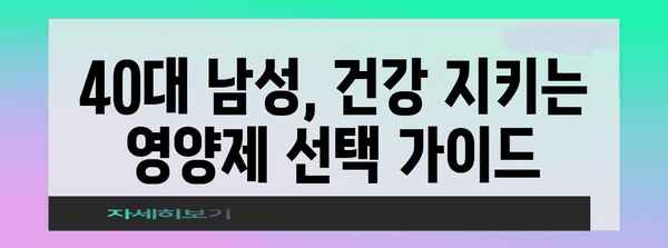 40대 남성 영양제 가이드 | 술과 회식 대처 건강 관리