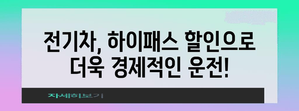 하이패스 무료 발급 및 전기차 통행료 할인 혜택