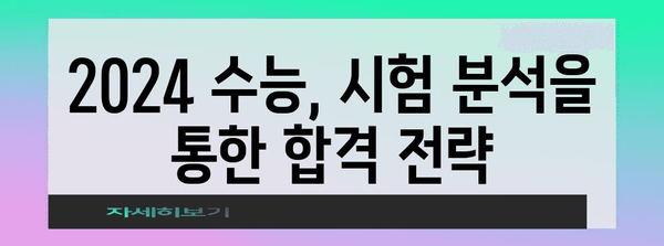 수능 출제위원의 비밀| 2024 수능, 어떻게 준비해야 할까? | 수능, 출제 경향, 공부 전략, 시험 분석