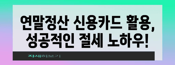 맞벌이 부부를 위한 연말정산 신용카드 활용 가이드 | 소득공제, 카드사별 혜택, 절세 전략