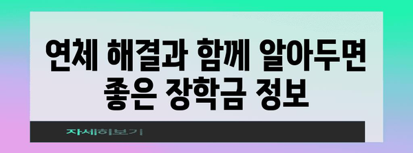 장학재단 연체 지원 가이드 | 장학금 정보 포함