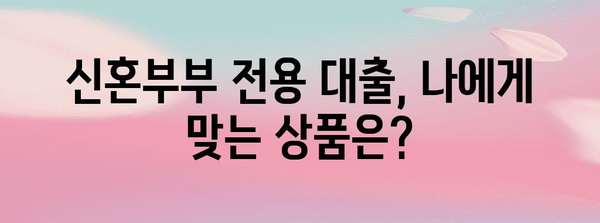 신혼부부 전용 전세자금 대출 가이드 | 조건, 금리, 자격부터 주의사항까지