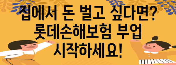 재택형 부업 시작 가이드 | 롯데손해보험과 함께