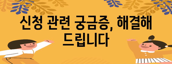 놓치지 마세요! 알아두면 유용한 신청 정보