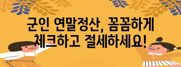 연말정산 군인 인적공제 완벽 가이드 | 군인, 연말정산, 인적공제, 세금 팁