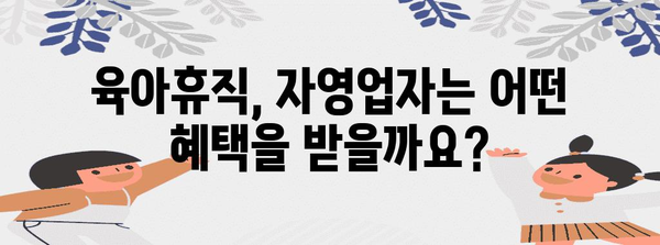 자영업자 위한 육아휴직 제도 | 혜택 안내 및 신청 조건