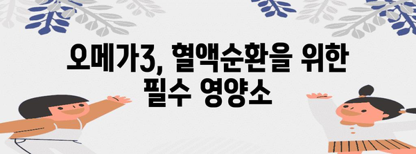 오메가3 성분으로 혈행 개선 | 필수 영양제 소개