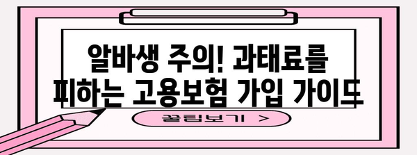 알바생 주의! 과태료를 피하는 고용보험 가입 가이드