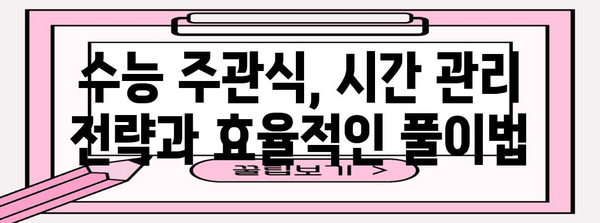 수능 주관식 만점의 비밀| 핵심 전략과 풀이법 완벽 분석 | 수능, 주관식, 서술형, 고득점 전략, 답안 작성 가이드