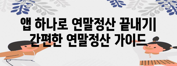 휴대폰으로 연말정산 간편하게 끝내기 | 연말정산, 간소화, 앱, 가이드